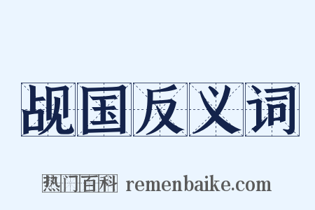 觇国反义词是什么意思的图片